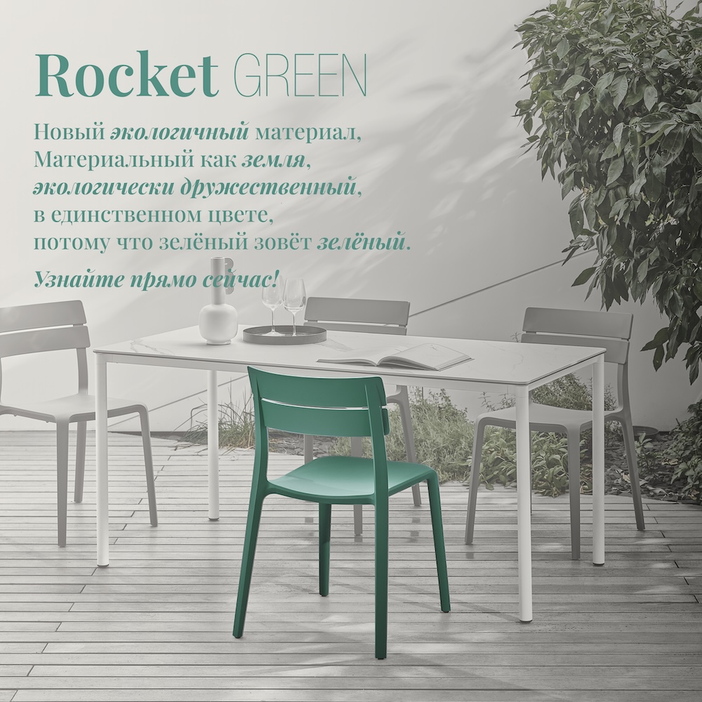 Вечнозелёный стул Rocket